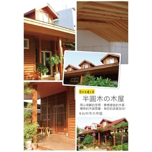 半圓木的木屋 , 原村木構工程行