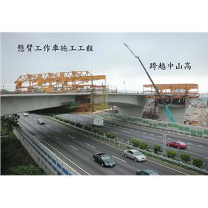 懸臂工作車施工工程-跨越中山高