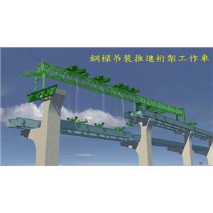 鋼樑吊裝推進桁價工作車