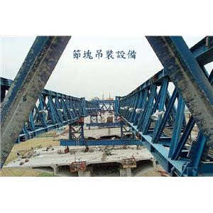 節塊吊裝設備