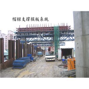 帽樑支撐磨板系統