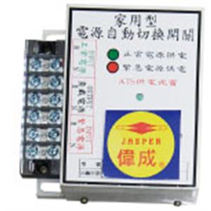 偉成牌家用型A.T.S.小型 , 偉博實業有限公司