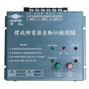 偉成牌家用型A.T.S.大型 , 偉博實業有限公司