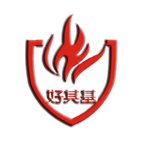 好其基消防工程有限公司