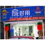 11956B - 翃藝廣告工程有限公司