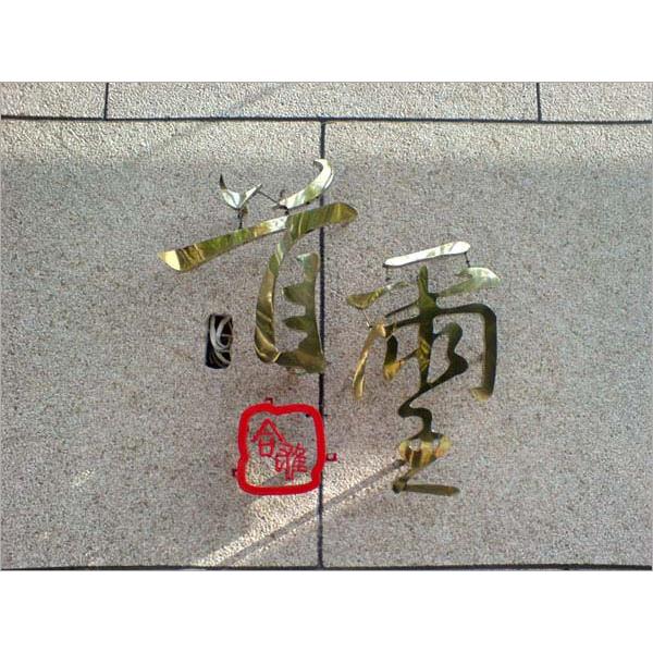 11967B,翃藝廣告工程有限公司