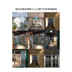 衛武營國家藝術中心自動門 - 鴻運達科技有限公司