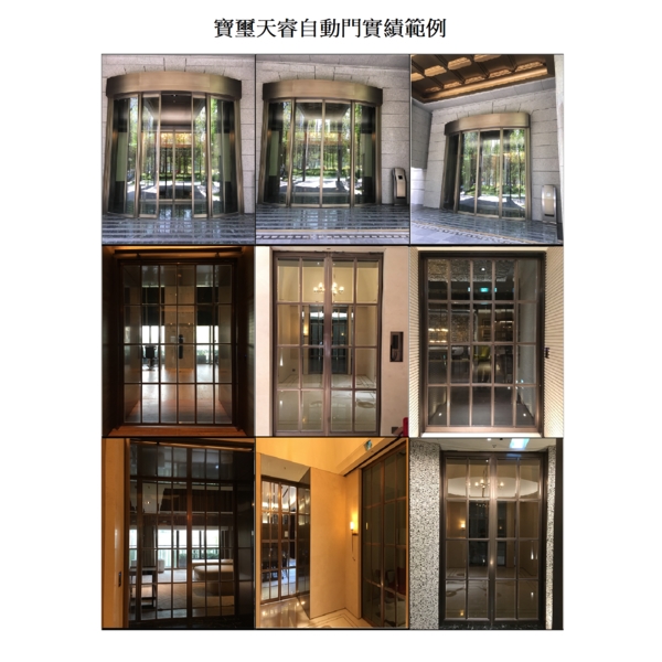 寶璽天睿自動門