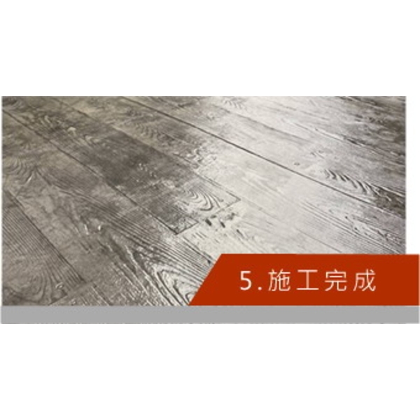 壓花地坪保養步驟-中華昇揚有限公司