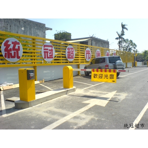 停車場柵欄機,東阜科技實業股份有限公司