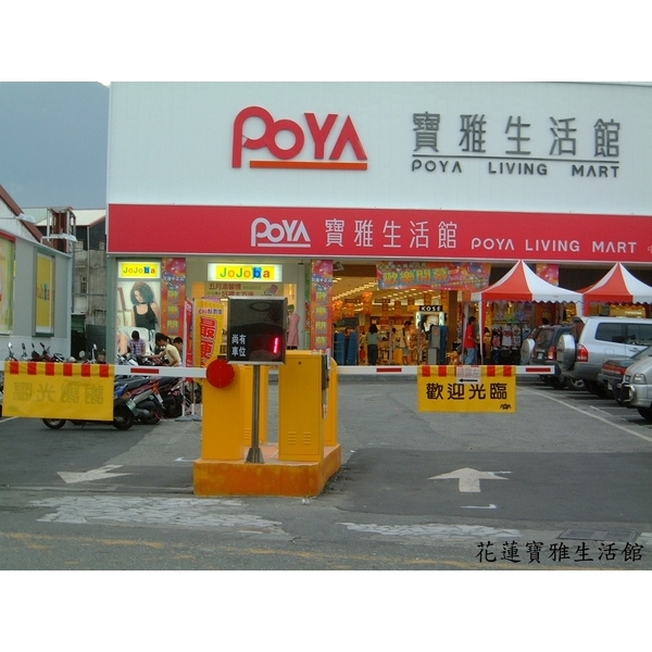 停車場柵欄機,東阜科技實業股份有限公司