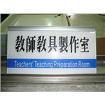 屏東高工-桌上型單位牌 - 九佰廣告社