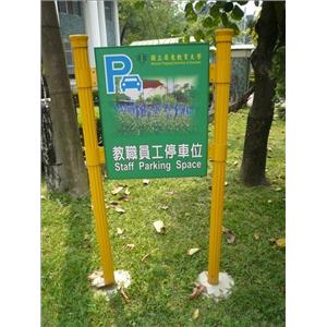 屏東教育大學-停車場指示牌