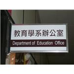 屏東教育大學-單位牌 - 九佰廣告社