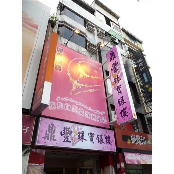 鼎豐珠寶-日間效果(無接縫招牌)