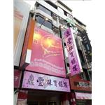 鼎豐珠寶-日間效果(無接縫招牌) - 九佰廣告社