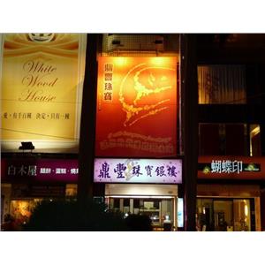 鼎豐珠寶-夜間效果(無接縫招牌)