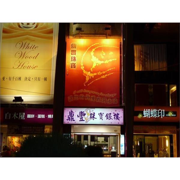 鼎豐珠寶-夜間效果(無接縫招牌)