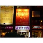 鼎豐珠寶-夜間效果(無接縫招牌) - 九佰廣告社