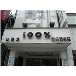 驊宏數位 施工前 - 九佰廣告社