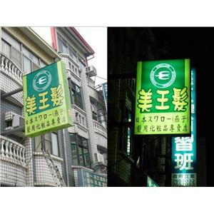 美王髮-無接縫招牌