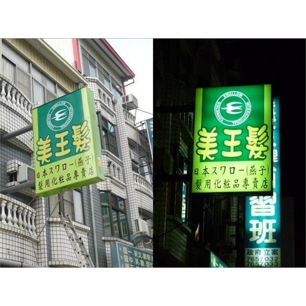 美王髮-無接縫招牌