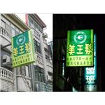 美王髮-無接縫招牌 - 九佰廣告社