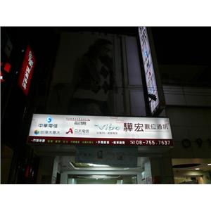 驊宏數位 施工後-夜間效果(無接縫招牌)