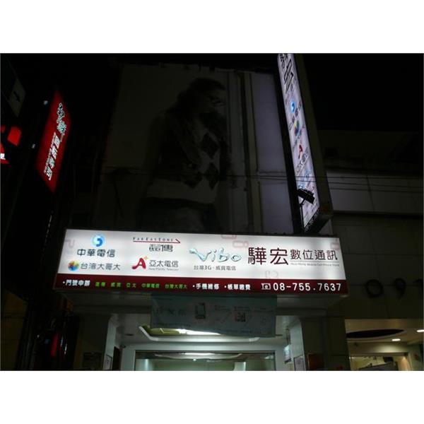驊宏數位 施工後-夜間效果(無接縫招牌)