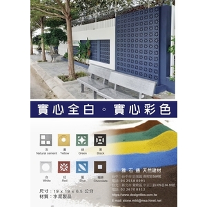 彩色水泥花格磚 , 松榛企業有限公司