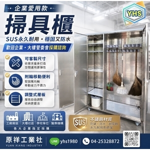 不鏽鋼掃具櫃,原祥工業社