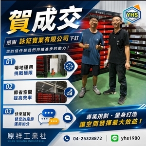 賀成交! 詠鉦實業有限公司購入抽取式倉儲5*10 乙座工程實績