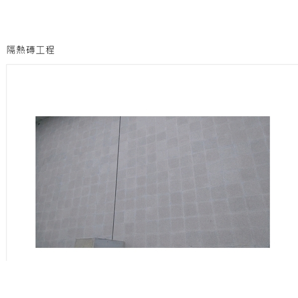 隔熱磚工程,連星建材有限公司