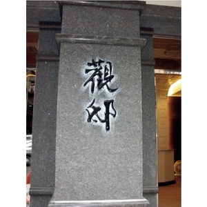 金屬立體字