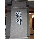 金屬立體字 - 三朗廣告工程有限公司