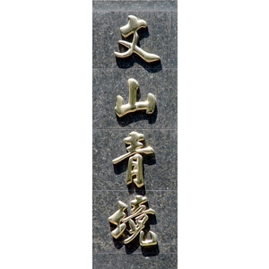 金屬立體字