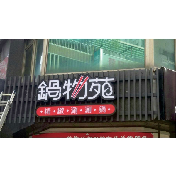 格柵金屬立體LED發光字,三朗廣告工程有限公司