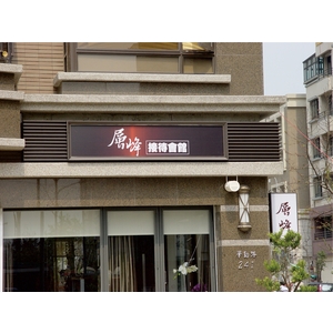 工地金屬格柵燈箱招牌