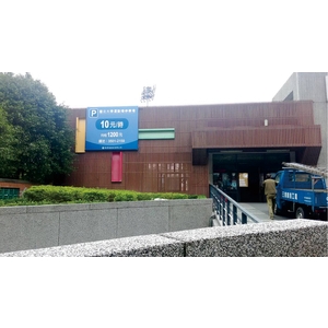 臺北大學運動場停車場入口意象招牌