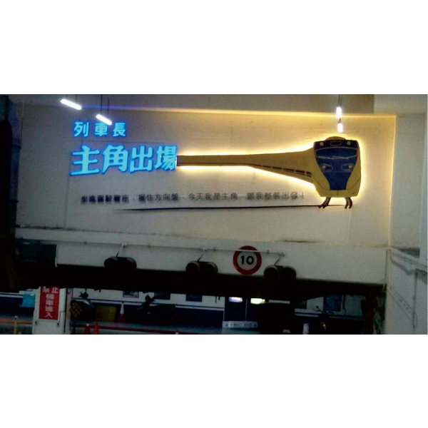 板橋車站地下停車場B1意象招牌,三朗廣告工程有限公司