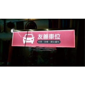 停車場LED超薄指標