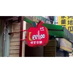 LED造型招牌 - 三朗廣告工程有限公司