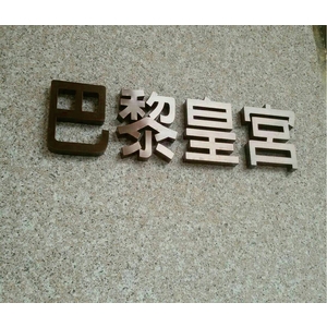 彷古銅立體字