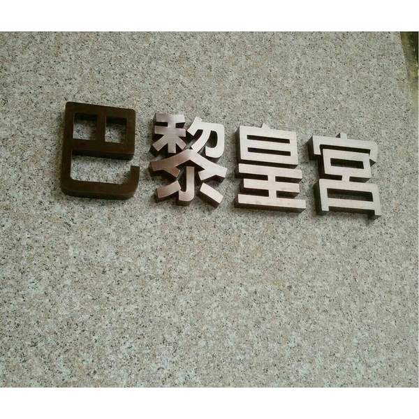 彷古銅立體字,三朗廣告工程有限公司