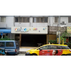 立體阡納論招牌