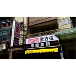 中空板招牌 - 三朗廣告工程有限公司