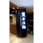 阡納論立體發光字 - 三朗廣告工程有限公司