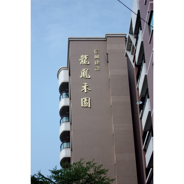 金屬立體字,三朗廣告工程有限公司