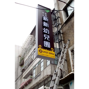 阡納論立體發光字