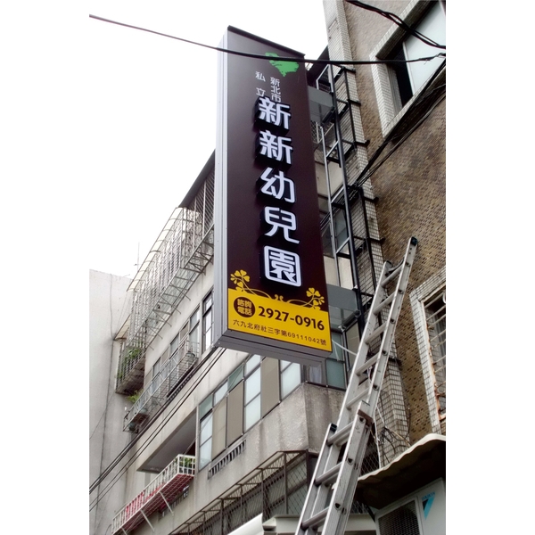 阡納論立體發光字,三朗廣告工程有限公司